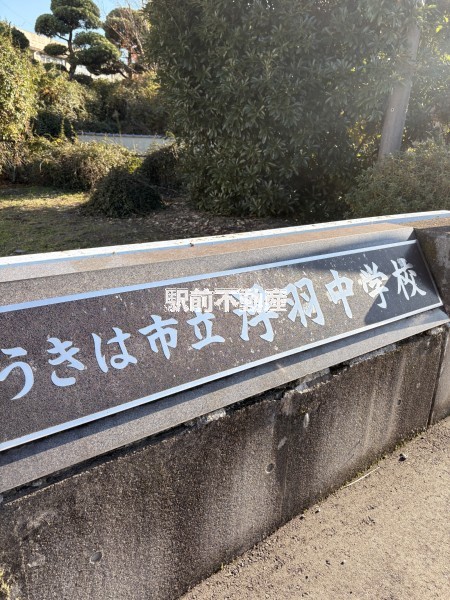中学校　浮羽中学校（中学校）まで1100m