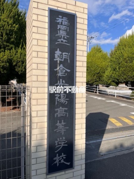 高校・高専　朝倉光陽高等学校（高校・高専）まで3500m