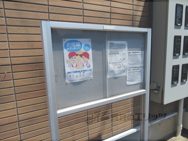 その他共有部分　掲示板