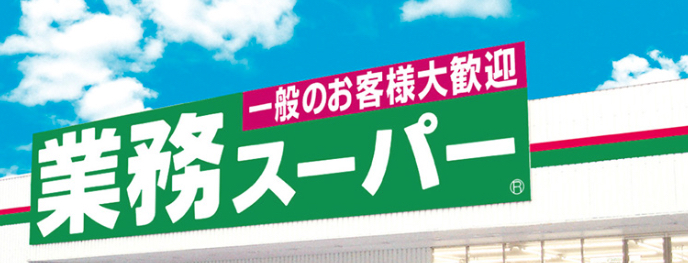 スーパー　業務スーパー仙台一番町店（スーパー）まで723m