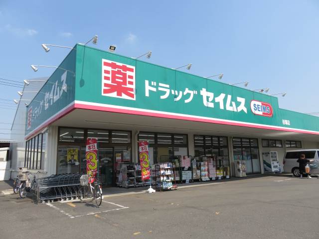 ドラックストア　ドラッグセイムス谷塚店（ドラッグストア）まで253m