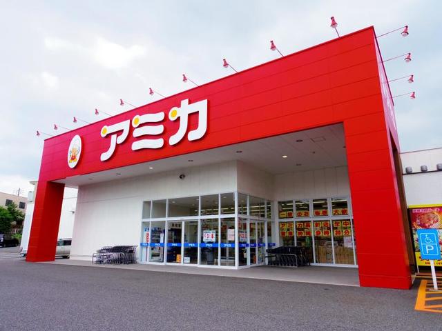 スーパー　アミカ（スーパー）まで550m