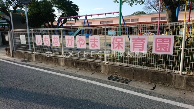 幼稚園・保育園　豊川市立下長山保育園（幼稚園・保育園）まで392m