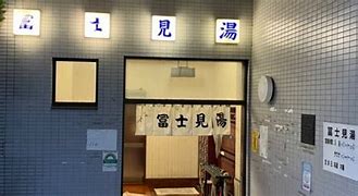 その他　富士見湯（その他）まで99m