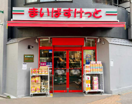 スーパー　まいばすけっと 太子堂2丁目店（スーパー）まで258m