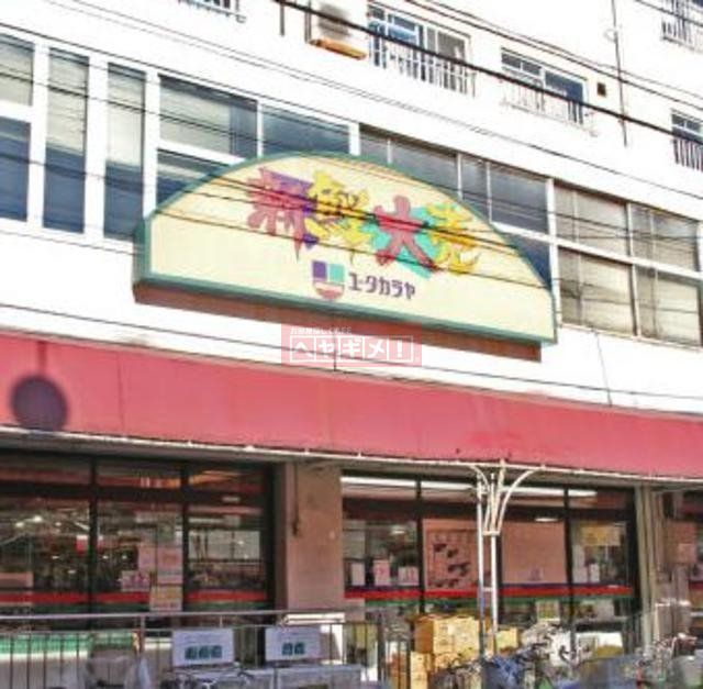 スーパー　ユータカラヤ東武練馬店（スーパー）まで567m