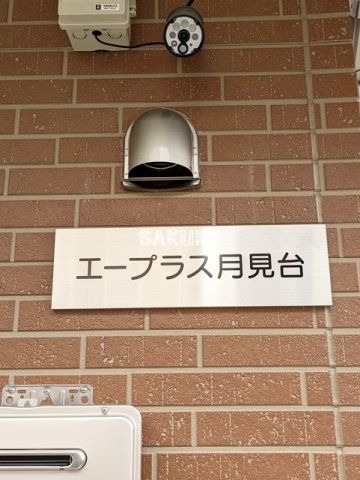 エープラス月見台のその他写真