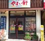 飲食店　やよい軒 巣鴨南口店（飲食店）まで1269m