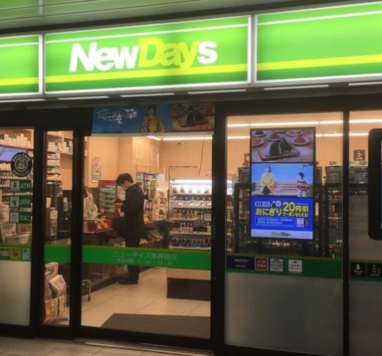 コンビニ　ニューデイズ東神奈川（コンビニ）まで260m