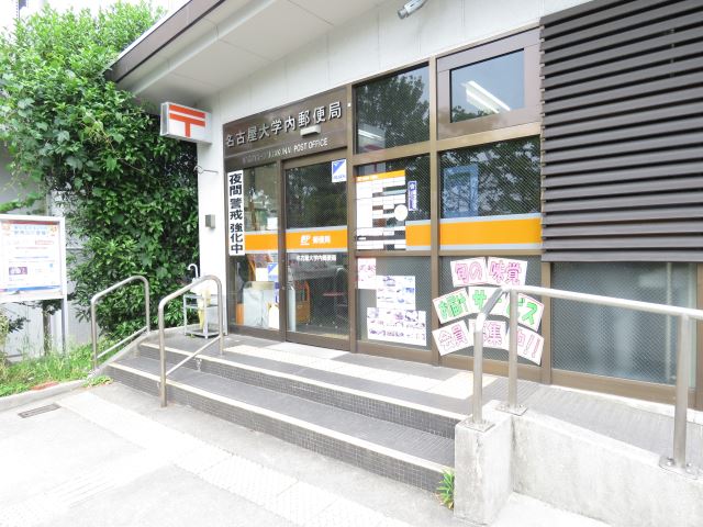 郵便局　大学内郵便局（郵便局）まで400m