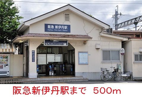 その他　阪急新伊丹駅（その他）まで500m
