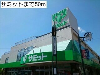 スーパー　サミット（スーパー）まで50m