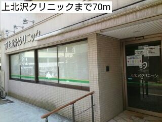 病院　上北沢クリニック（病院）まで70m