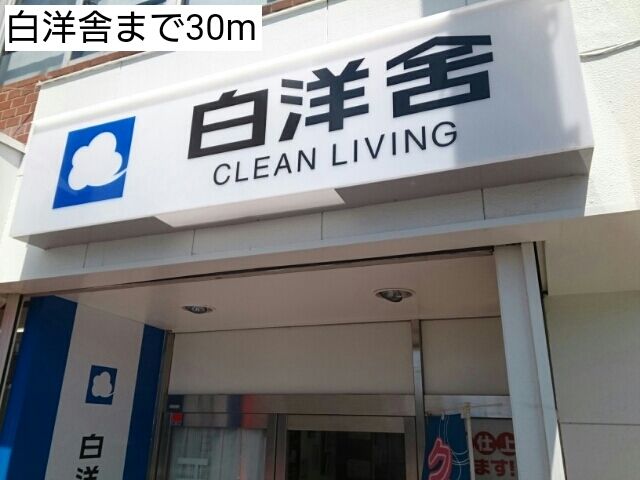 その他　白洋舎（その他）まで30m