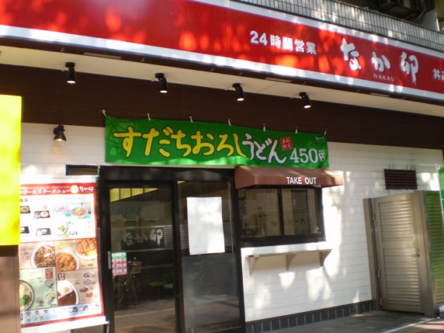 飲食店　なか卯（飲食店）まで670m
