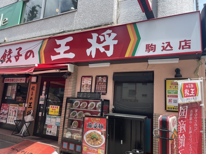 飲食店　餃子の王将 駒込店（飲食店）まで165m