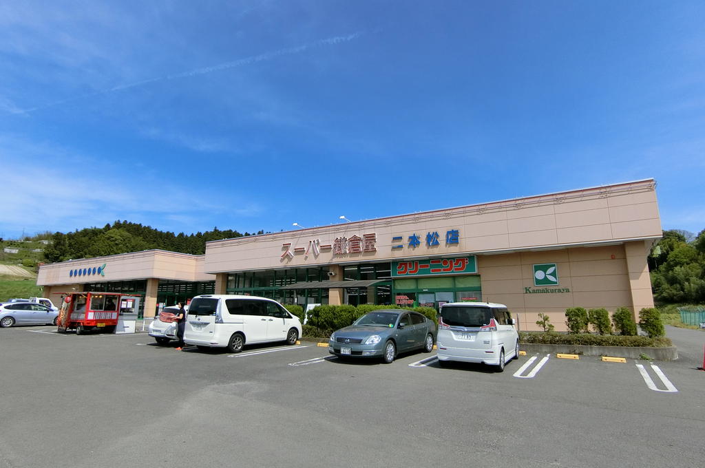 スーパー　鎌倉屋二本松店（スーパー）まで589m
