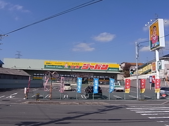 その他　ジャパン 生駒店（その他）まで1376m