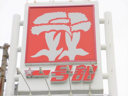 スーパー　一号舘 南濃店（スーパー）まで8m