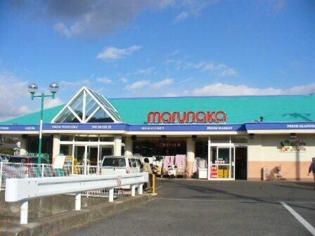 スーパー　マルナカ　勇崎店（スーパー）まで1421m