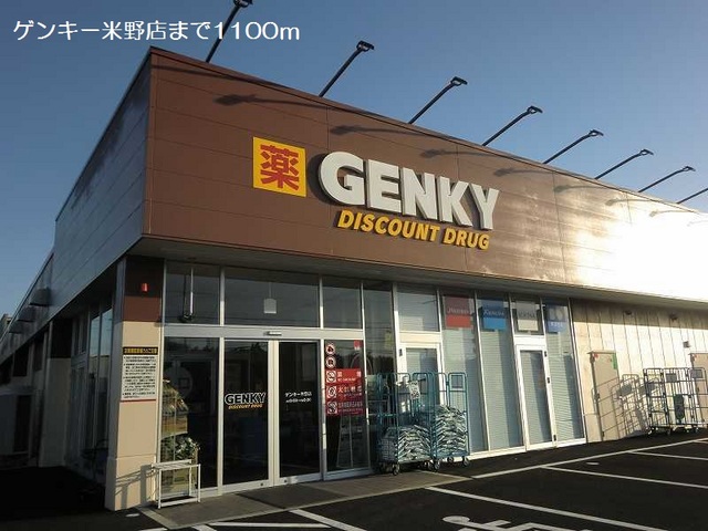 ドラックストア　ゲンキー米野店（ドラッグストア）まで1100m