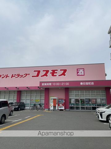ドラックストア　（株）コスモス薬品／ディスカウントドラッグコスモス春日宝町店（ドラッグストア）まで4381m
