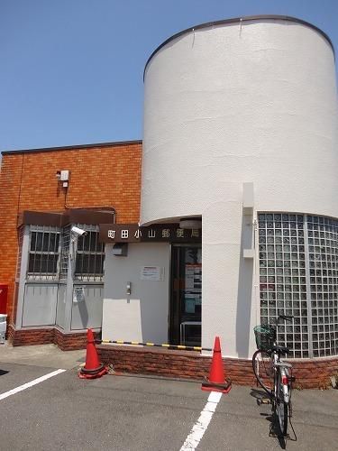郵便局　町田小山郵便局（郵便局）まで560m