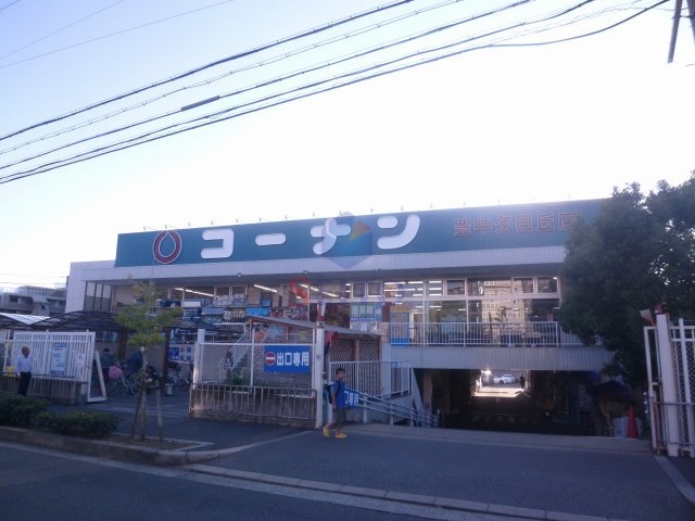 ホームセンター　コーナン（ホームセンター）まで1400m