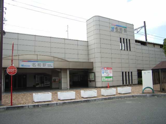 その他　名和駅（その他）まで2062m