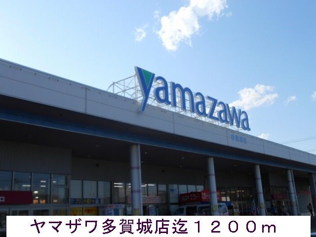 スーパー　ヤマザワ（スーパー）まで1200m
