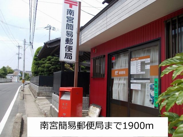 郵便局　南宮簡易郵便局（郵便局）まで1900m