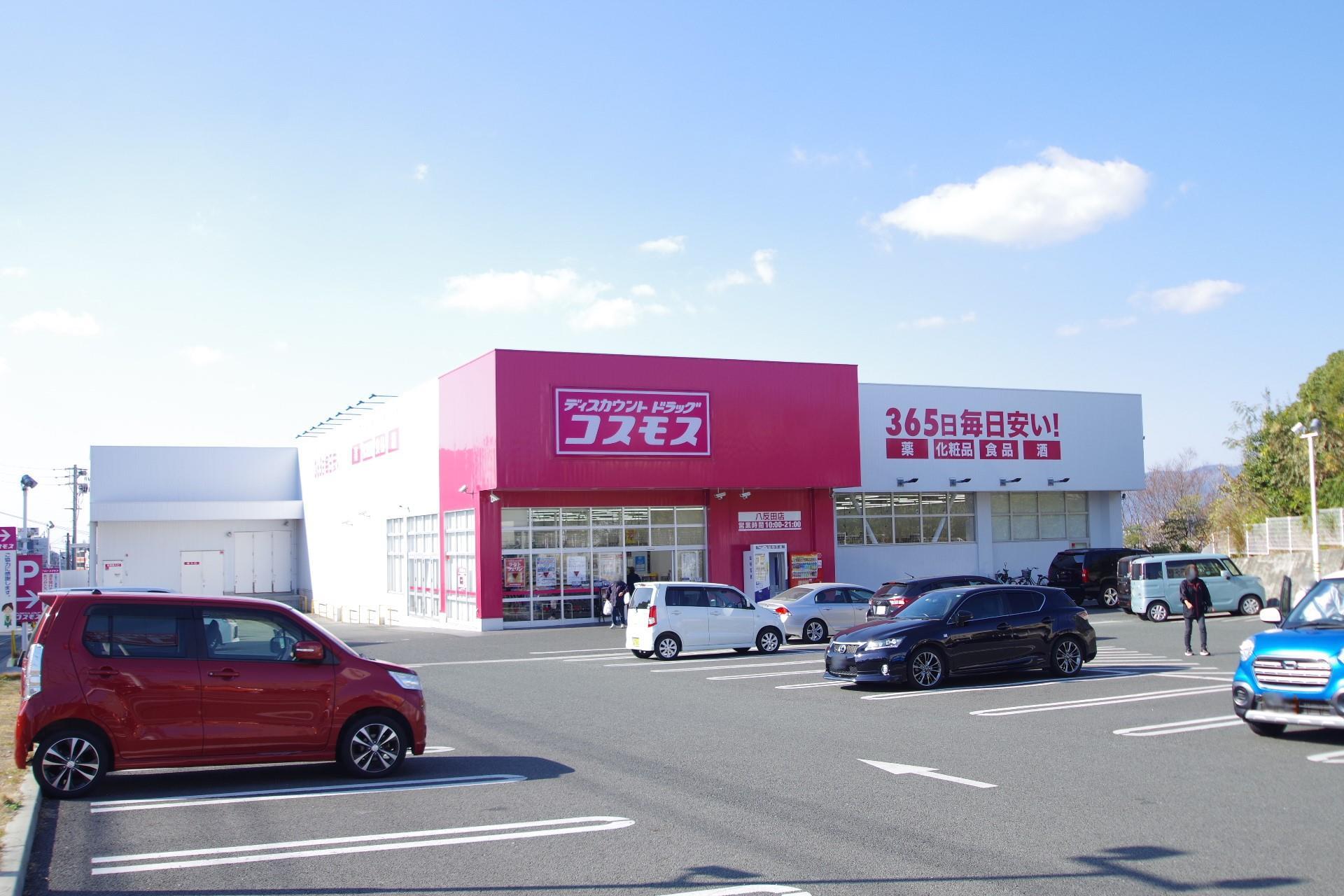 ドラックストア　ディスカウントドラッグコスモス八反田店（ドラッグストア）まで366m
