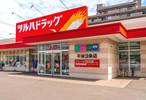 ドラックストア　ツルハドラッグ平岸3条店（ドラッグストア）まで827m