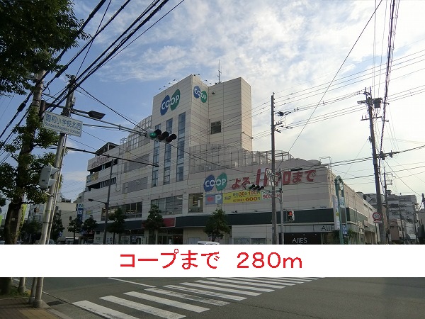 スーパー　コープ（スーパー）まで280m