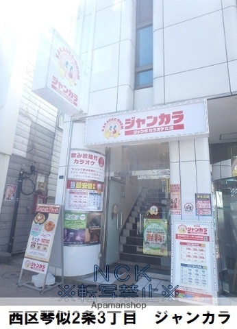 その他　ジャンカラ（その他）まで223m