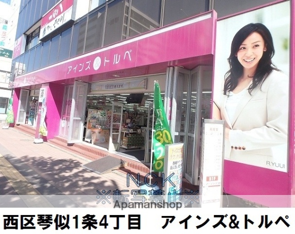 ドラックストア　アインズ＆トルペ琴似店（ドラッグストア）まで189m