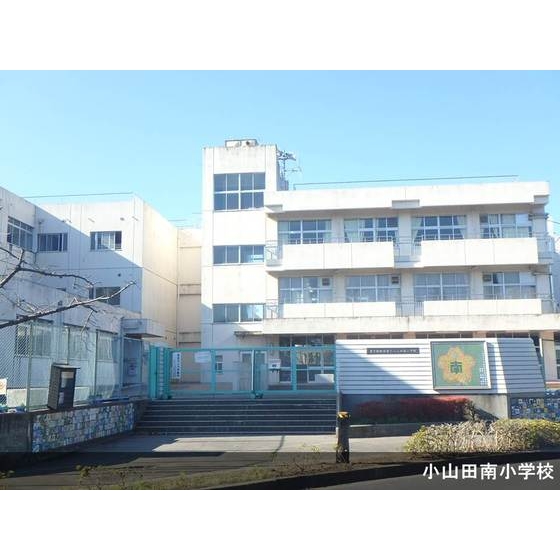 小学校　町田市立小山田南小学校（小学校）まで287m