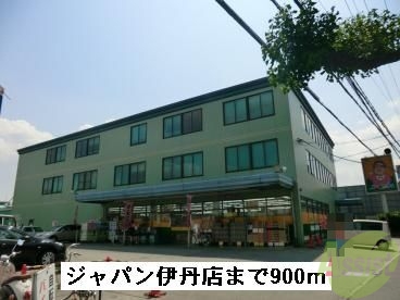その他　ジャパン伊丹店（その他）まで900m
