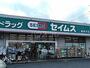 ドラックストア　ドラッグセイムス　東所沢店（ドラッグストア）まで838m