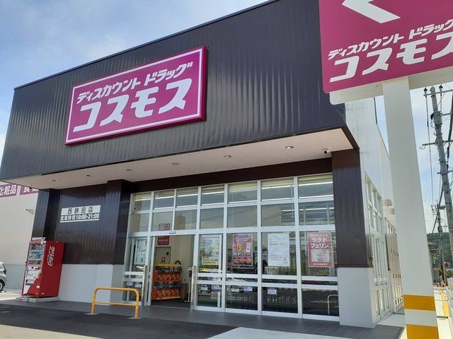 ドラックストア　コスモス西餅田店（ドラッグストア）まで550m