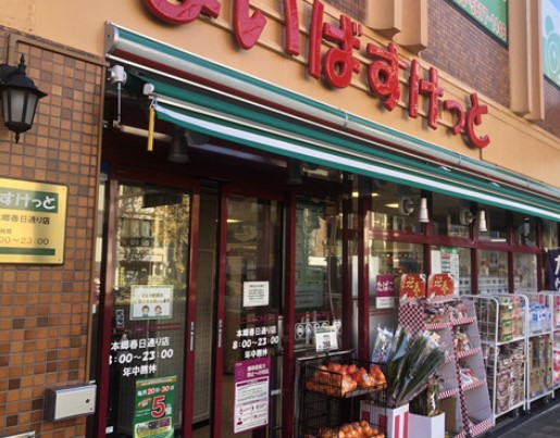 スーパー　まいばすけっと本郷春日通り店（スーパー）まで487m
