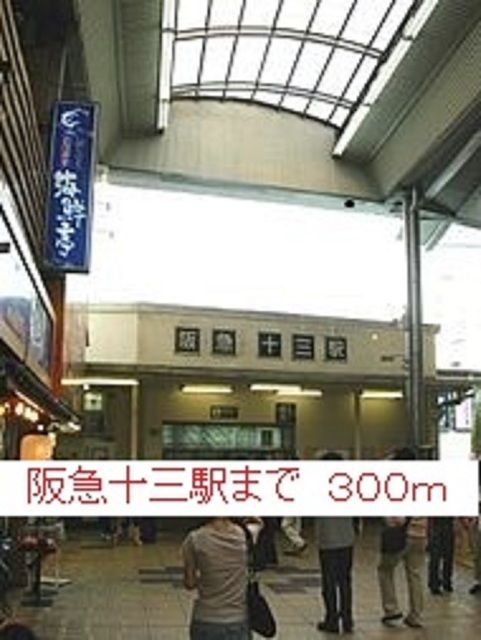 その他　阪急十三駅（その他）まで300m