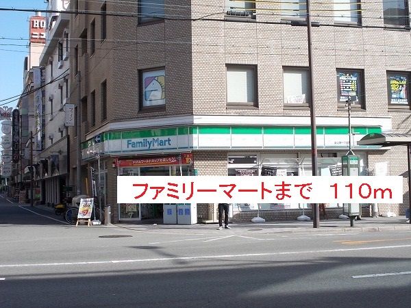 コンビニ　ファミリーマート（コンビニ）まで110m