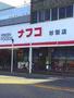 スーパー　ナフコトミダ杉栄店（スーパー）まで205m