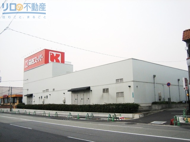 スーパー　関西スーパー桜台店（スーパー）まで600m
