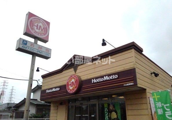 その他　ほっともっと 小山稲葉郷店（その他）まで922m