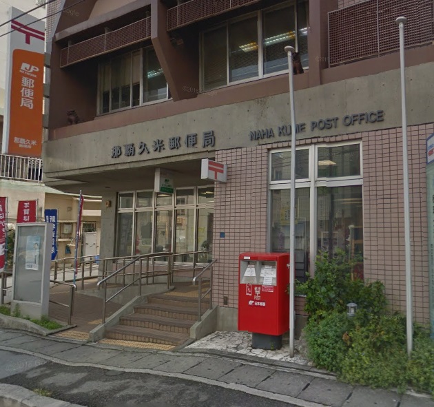 郵便局　那覇久米郵便局（郵便局）まで351m