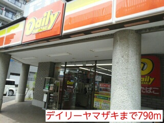 コンビニ　デイリーヤマザキ（コンビニ）まで790m
