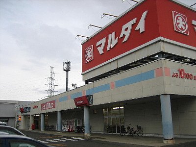 スーパー　株式会社マルダイ（スーパー）まで210m