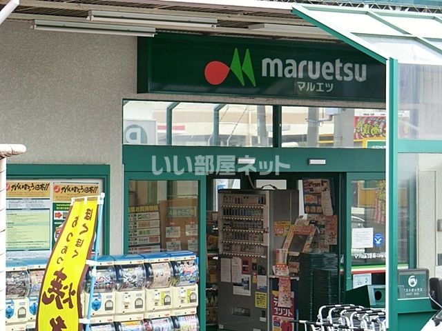 スーパー　maruetsu(マルエツ) 六ツ川店（スーパー）まで1121m